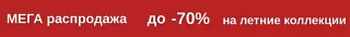 До –70% на все летние коллекции!