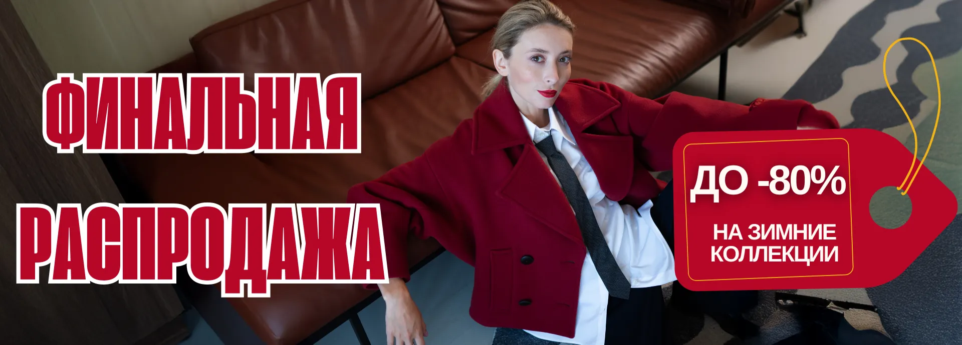 Скидки -20% на коллекцию W25-26