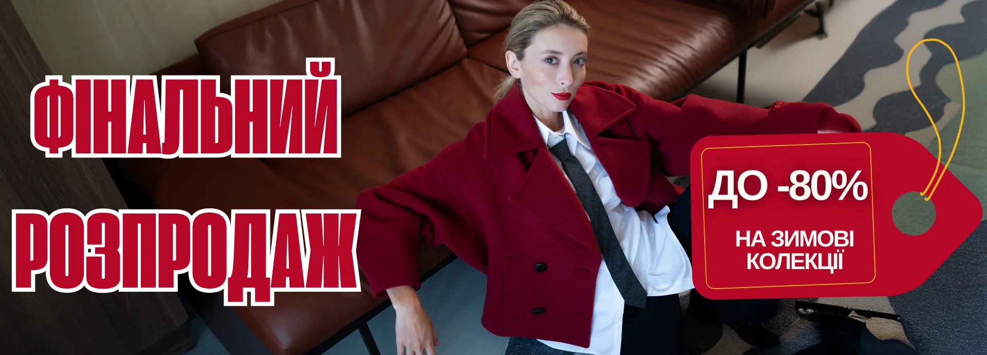 Знижки -20% на колекцію W25-26