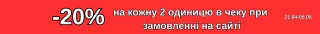 -20% на 2 одиницю в чеку